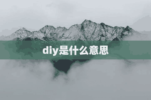 diy是什么意思(diy是什么意思手工)